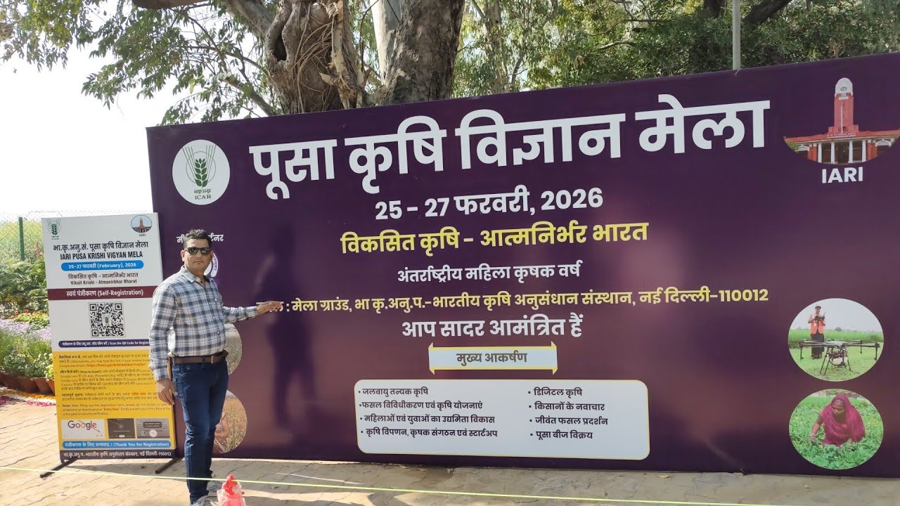 👉पूसा कृषि विज्ञान मेला-2026