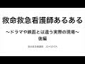 救命救急看護師あるある後編