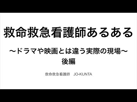 救命救急看護師のメンタルの作り方 Youtube