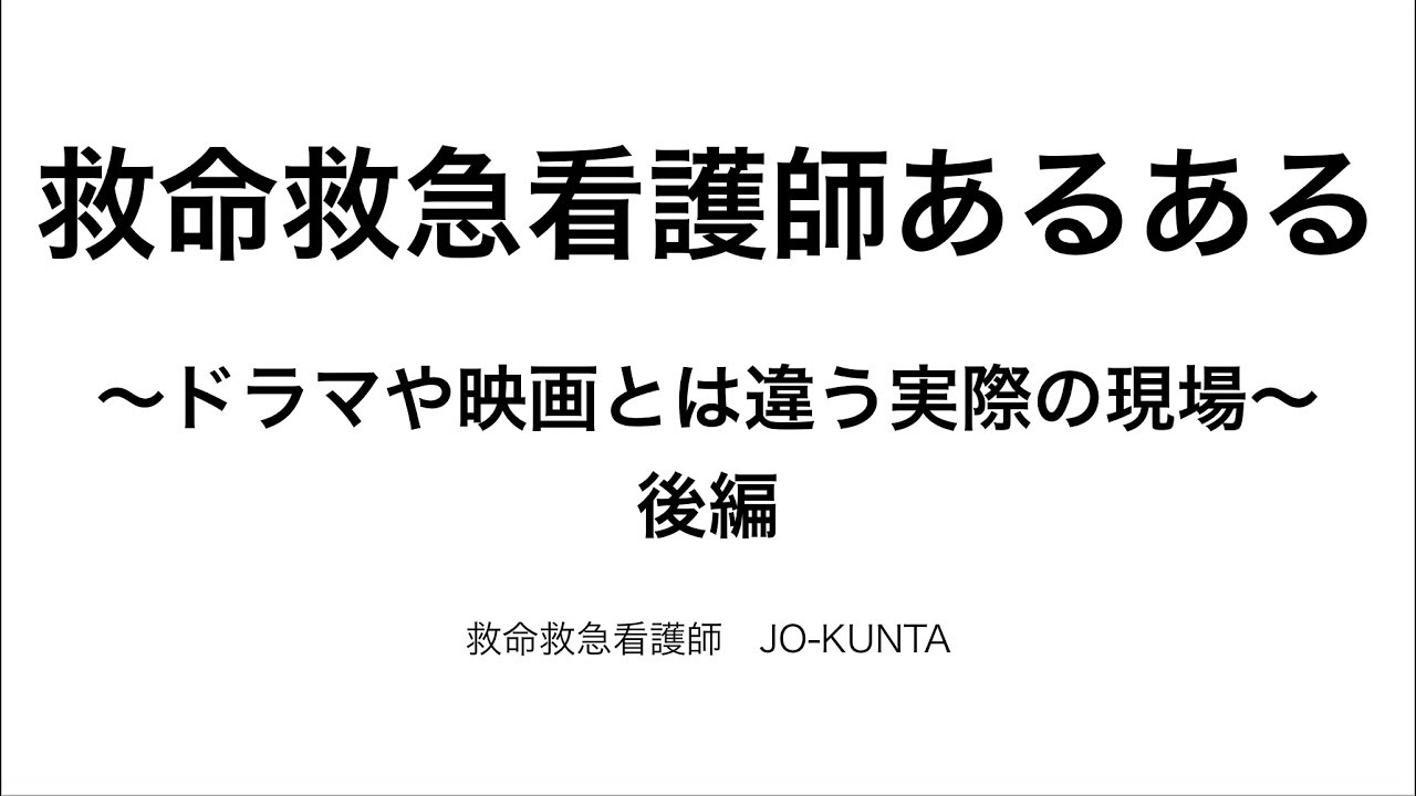 救命救急看護師あるある後編 Youtube