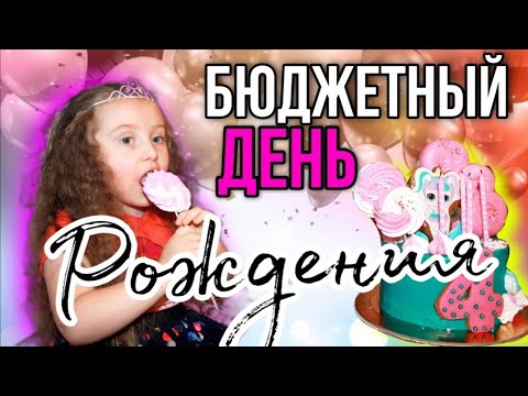 Бюджетный День рождения🎂 для Дочки🍡 КАК УКРАСИТЬ КОМНАТУ🍭 ТОВАРЫ И СВОИМИ РУКАМИ