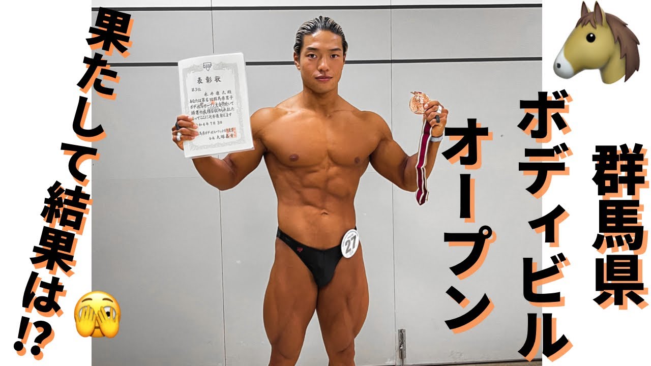 今年初のコンテストに出場してきました！【2022年群馬県ボディビル選手権・群馬オープン】