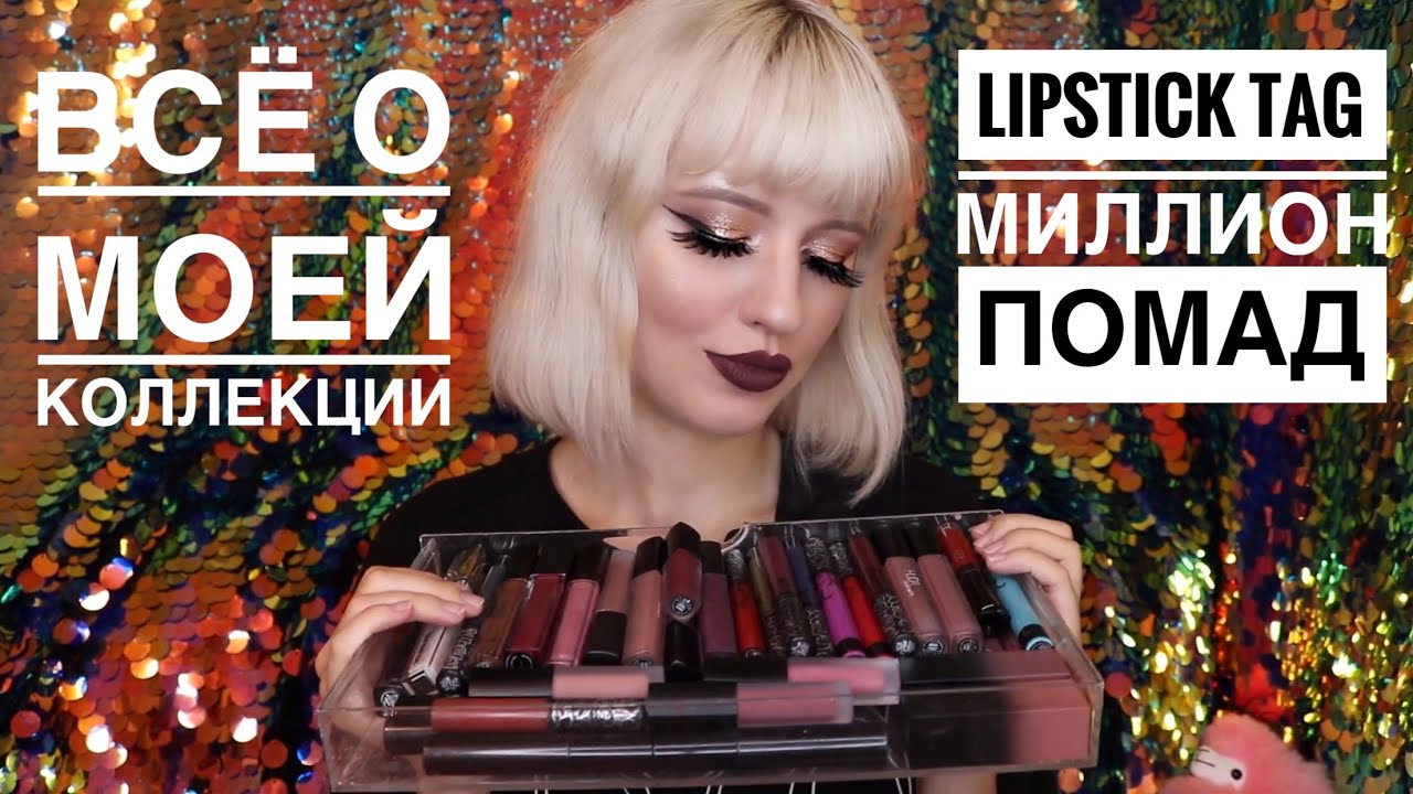 LIPSTICK TAG / ТЭГ МОЯ КОЛЛЕКЦИЯ ПОМАД И БЛЕСКОВ ДЛЯ ГУБ