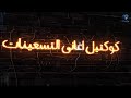 كوكتيل اجمل اغاني التسعينات