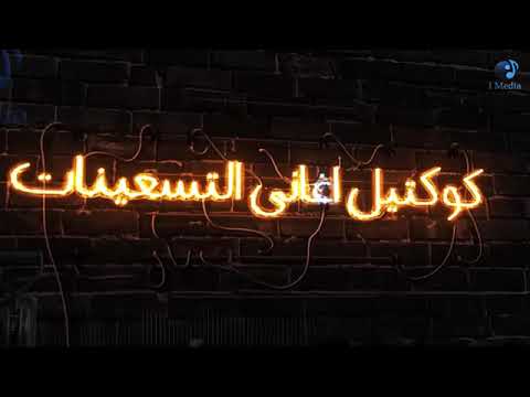 كوكتيل اجمل اغاني التسعينات