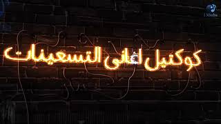 كوكتيل اجمل اغاني التسعينات