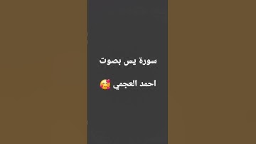 #قرآن #المصحف #اكسبلور #لايك #yasseraldossary #ماهر_المعيقلي #تيك_توك #احمد_العجمي #سورة_يس