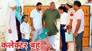 कलेक्टर बहू।#शादी #haryanvi #shadi #natak #episode #madhu #sonu_tigrana 