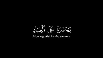 قرآن شاشه سوداء - ياحسرة على العباد - بصوت القارئ شريف مصطفى