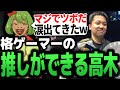 天才格闘ゲーマーオオヌキに爆笑し大好きになる高木【スト6 SF6 ストリートファイター6】