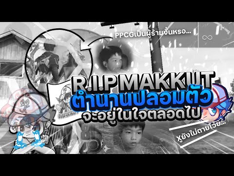 Free Fire R.I.P Makkut ตายห่าจริงๆเเล้ว(มือถือ)