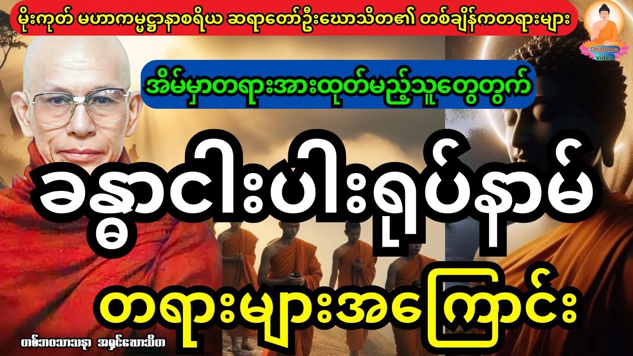 အိမ်မှာနေရင်း တရားအားထုတ်မယ့်သူတွေအတွက် ခန္ဓာ ၅ ပါး ရုပ်နာမ်တရားများအကြောင်း-တရားတော်