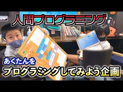人間プログラミングにチャレンジ！　手作りスクラッチであくたんの動きをプログラムしよう！　Scratchプログラミング！