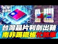 台積電成為外交利劍