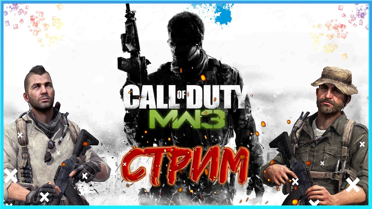 КОЛЛ ОФ ДЬЮТИ: МОДЕРН ВАРФАР 3! CALL OF DUTY: MODERN WARFARE 3! ХАРДКОР ...