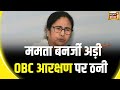 Lok Sabha Election 2024: OBC आरक्षण पर Mamata banerjee का बयान | Bengal Politics | BJP vs TMC