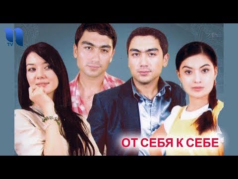 От себя к себе | O'zimdan o'zimgacha (узбекфильм на русском языке)