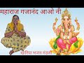 Mharaj Gjanandji Aao Ni | गणेश जी गो भजन | khariya Bhajan Mandli | Roshni devi ga Bhajan