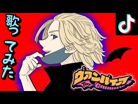 【歌ってみた】マイキーで『ヴァンパイア』【声真似】【東京リベンジャーズ】【替え歌】