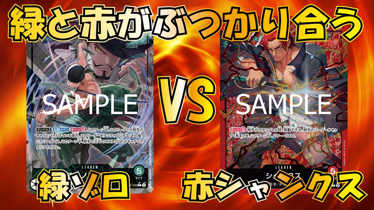 [TEAMZONE]緑ゾロVS赤シャンクス[ワンピースカード]