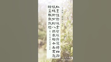潤和書法 | 王福庵隸書千字文