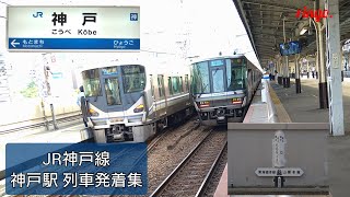 【JR神戸線】神戸駅 列車発着集