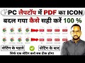 pdf ka icon change ho gaya hai kaise theek karen | pdf icon changed on desktop