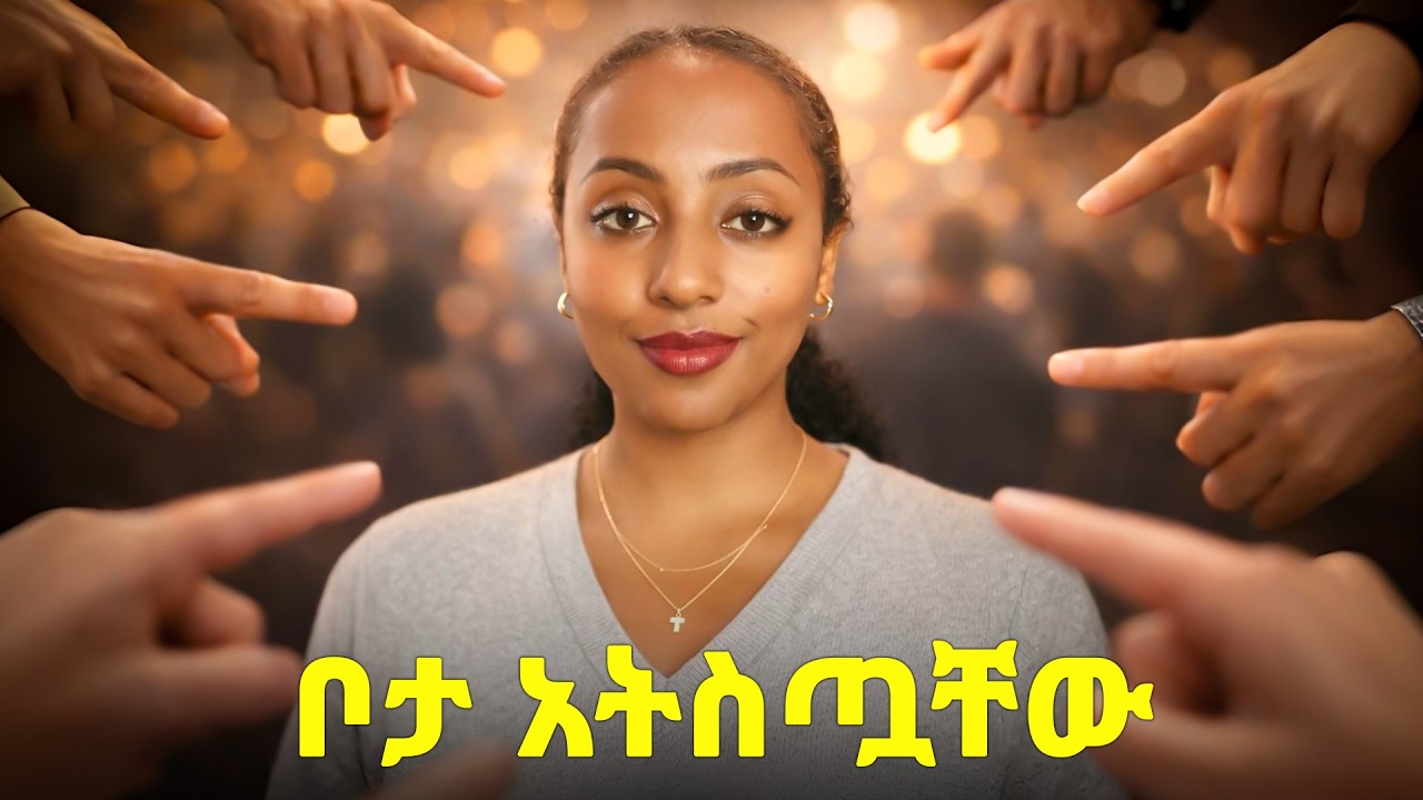 ብዙን ሰው ወደኃላ ያስቀረው 1 ነገር | Fear of Judgement