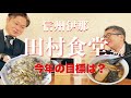 【ultra soul】やっぱり稲葉!老舗中華食堂で新年抱負をば【伊那市】