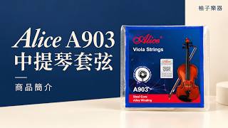 Alice A903 中提琴套弦｜包裝・琴弦細節實拍｜編號2940106｜柚子樂器