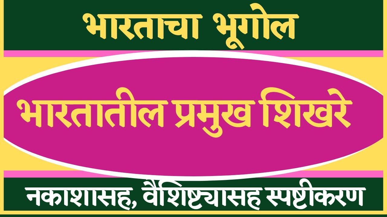 भारतातील प्रमुख शिखरे |India's Geography|भारतातील शिखरे तोंडपाठ ट्रिक्स - Bhartatil Shikhare Tricks