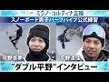 【”ダブル平野”インタビュー】「痛みまだある」平野歩夢が胸の内明かす｜平野流佳｜スノーボード・ハーフパイプ公式練習｜ミラノ・コルティナ五輪