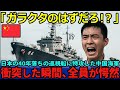 【海外の反応】「ただのガラクタのはずだろ…」日本の４０年落ちの巡視船に舐めて特攻した中国海軍が、痛い目を見ることに…