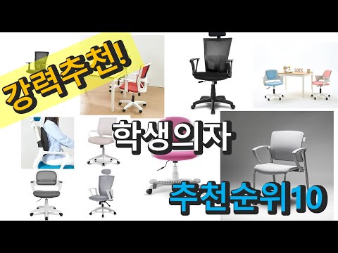 2022년 학생의자 판매 추천순위 TOP10 가성비 평점 후기 비교