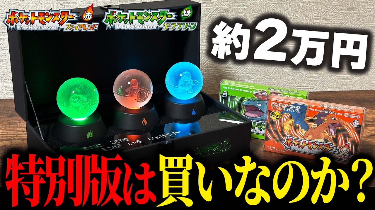 【最速開封】約2万円の特別版は買いなのか？ポケモン30周年「ファイアレッド・リーフグリーン 特別版」開封してみた！【レトロゲーム】