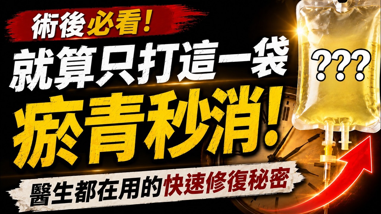 高濃度維他命 C 點滴,對瘀青真的有效嗎?|快速恢復必知資訊|維他命 C 點滴、恢復期、穀胱甘肽 | 韓國變美頻道 縮圖