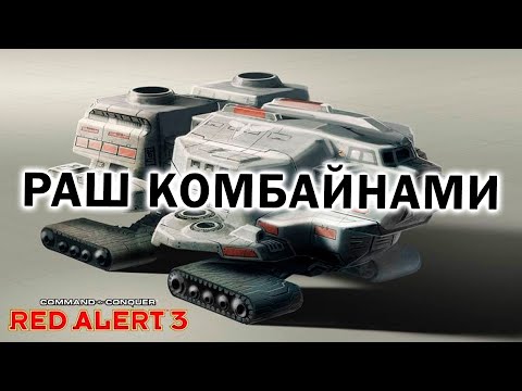 Видео: РАШ КОМБАЙНАМИ и другие странности в новом FFA по Command and Conquer Red Alert 3