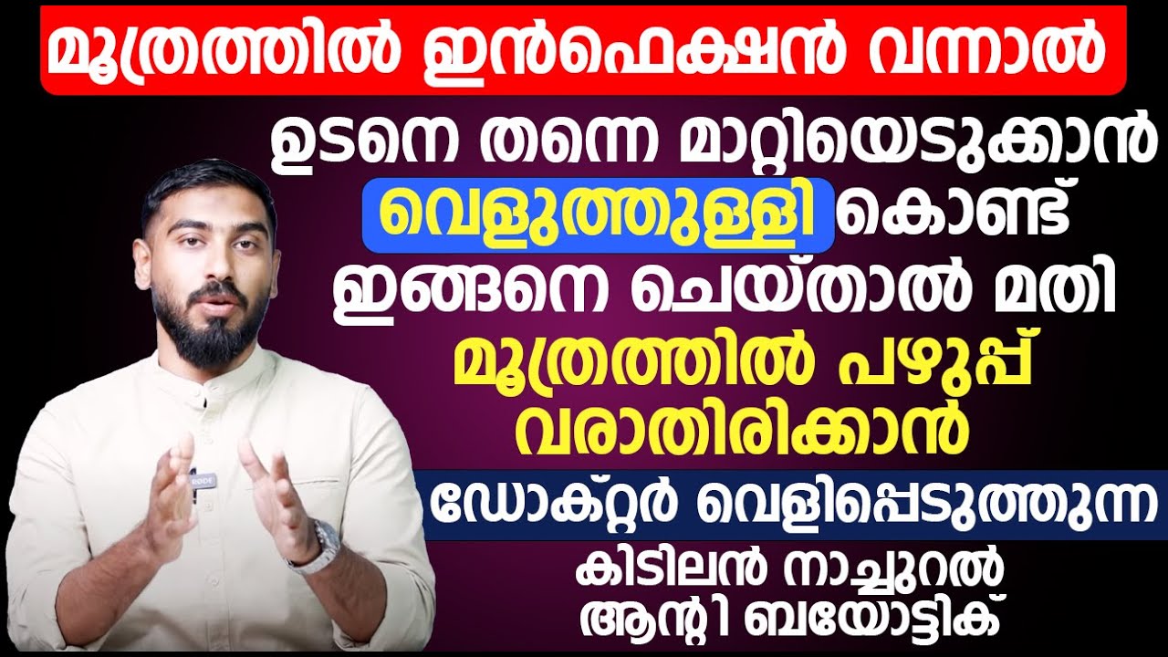 മൂത്രത്തിൽ പഴുപ്പ് വരാതിരിക്കാൻ ഡോക്റ്റർ വെളിപ്പെടുത്തുന്ന കിടിലൻ നാച്ചുറൽ ആന്റി ബയോട്ടിക്