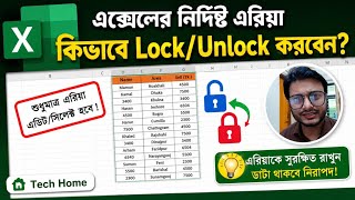 🔒 Excel এর নির্দিষ্ট Cell Lock/Unlock করার সহজ নিয়ম | Lock &amp; Unlock Selected Excel Cells Easily!