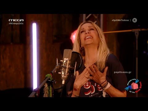 Μεθυσμένη πολιτεία Μην ψάχνεις την αγάπη Άννα Βίσση