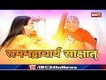 Rambhadracharya Sakshat, रामभद्राचार्य साक्षात्