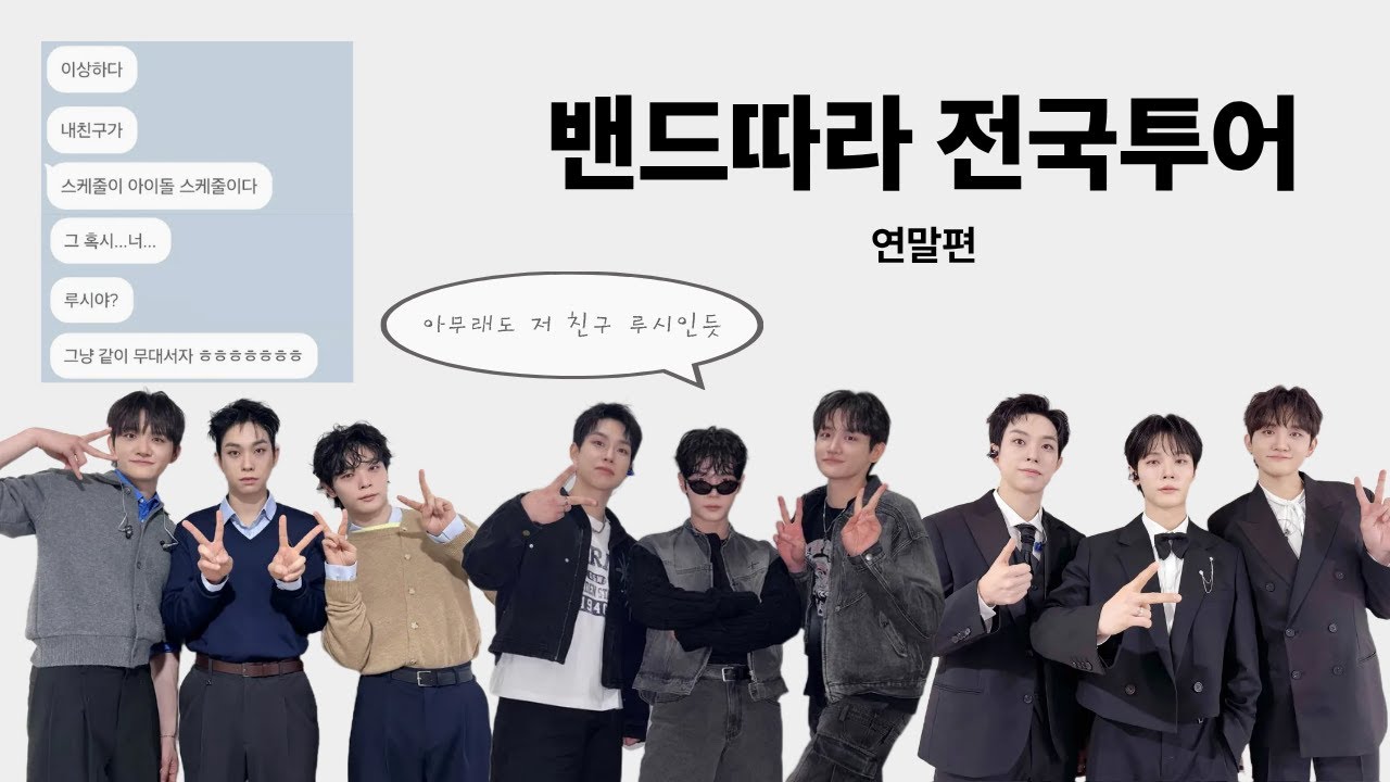 연말에 밴드따라 전국투어하는 사람이 여기 있습니다. | 왈왈이 브이로그 | 루시 | 이노마스 | 시리즈엘