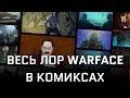 Все комиксы WARFACE 2013-2020 / Весь лор Варфейс в одном видео