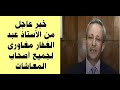 الاستاذ عبد الغفار مغاورى يزف بشرى ساره بخصوص العلاوات الخمس وتعجيل مأمورية الخبراء اول يناير
