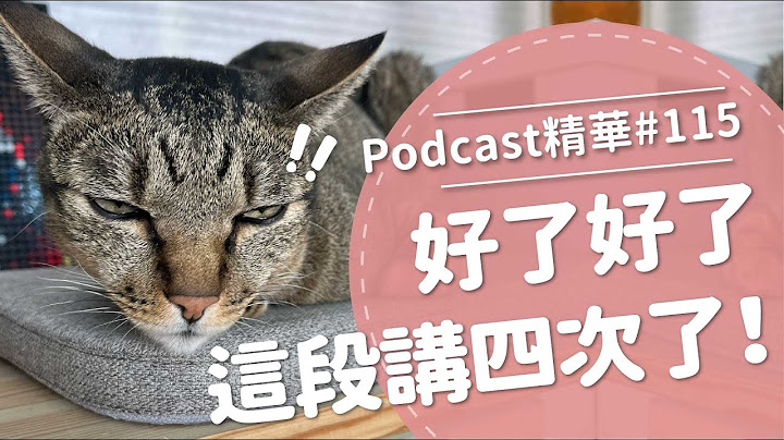 【好味Podcast精華#115】好了好了這段講四次了！