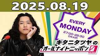 キタニタツヤのオールナイトニッポン0(ZERO) 2025年08月19日