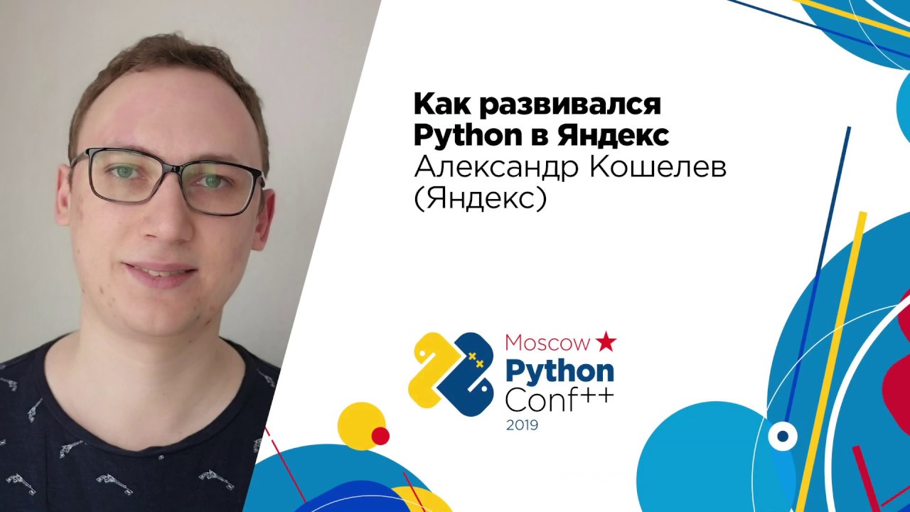 Как развивался Python в Яндекс / Александр Кошелев (Яндекс)