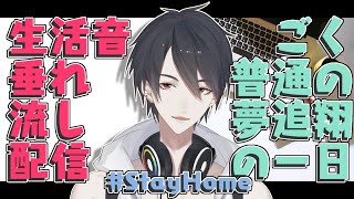 【生活音垂れ流し】とあるバーチャルシンガーソングライターの日常【にじさんじ/夢追翔】