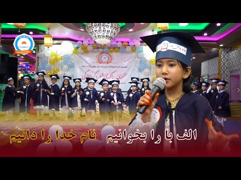 زیبا ترین سرود الفبا توسط گروه هنری لیسه عالی طلوع