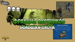 ФРАКЦИЯ ОХОТНИКОВ  И  БОЛЬШАЯ ОХОТА! ОБЗОР ОБНОВЛЕНИЯ 2.6.0! - Jurassic survival